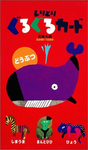 Amazon しりとりぐるぐるカード どうぶつ カードゲーム トランプ おもちゃ