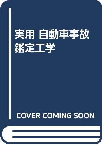 実用自動車事故鑑定工学のサムネイル