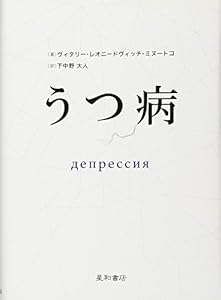 本のうつ病 ДЕПРЕССИЯの表紙