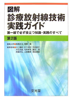無料電子書籍 アプリ 図解 診療放射線技術実践ガイド―第一線で必ず役立つ知識・実践のすべて バイ