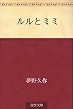 ルルとミミ【Kindle】 by かもめ通信