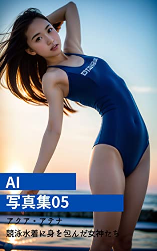 AI写真集05 アクア・アテナ 競泳水着に身を包んだ女神たち
