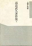 高良武久著作集 4 人間と性格