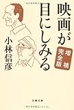 映画が目にしみる〈増補完全版〉