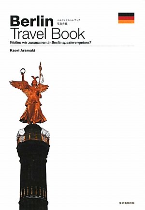 ベルリントラベルブック