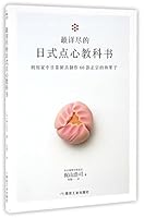 A Detailed Guide to Japanese Pastries: Use Common Cooking Utensils to Make 60 Styles of Wagashi 最详尽的日式点心教科书 7502052968 Book Cover