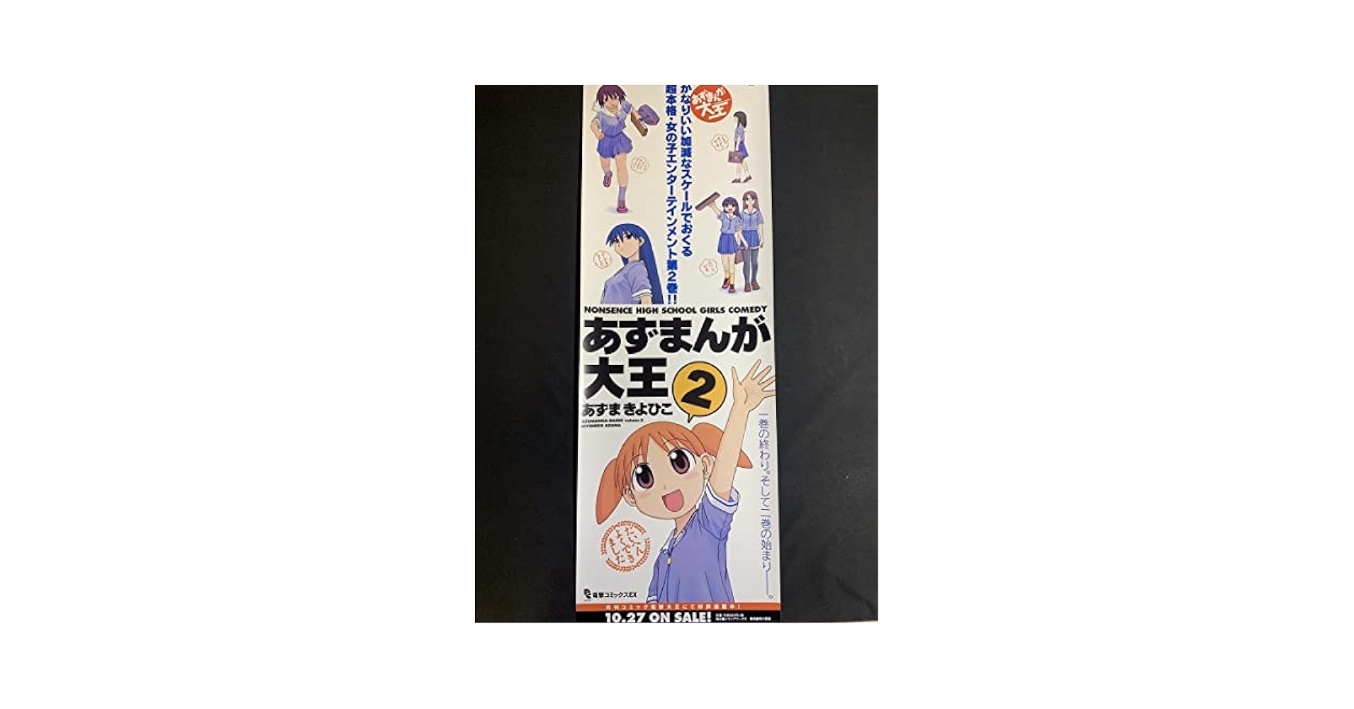 店頭　販促　非売品　ポスター　あずまんが大王　あずまきよひこ 電撃大王 2月号 店頭 販促 非売品 ポスター あずまんが大王 あずまきよひこ 電撃