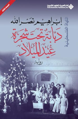 دبابة تحت شجرة عيد الميلاد - Tank under the Christmas tree (Arabic Edition)