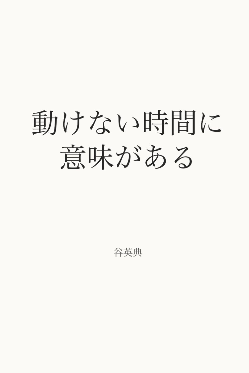 動けない時間に意味がある