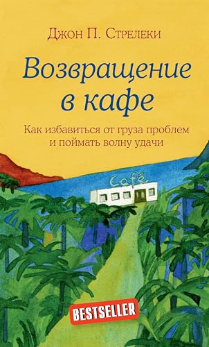 Возвращение в кафе. Как избавиться от груза проблем и поймать волну удачи (Кафе на краю земли) (Russian Edition)