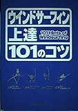 ウインドサーフィン上達101のコツ