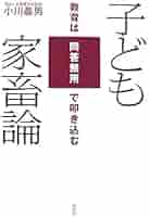 小川太郎教育学著作集〈第4巻〉集団主義教育論 (1980年) 小川太郎教育学著作集〈第4巻〉集団主義教育論 (1980年) 小川