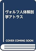 「ヴォルフ 人体解剖学アトラス 第4版」 ヴォルフ 人体解剖学アトラス 第4版」