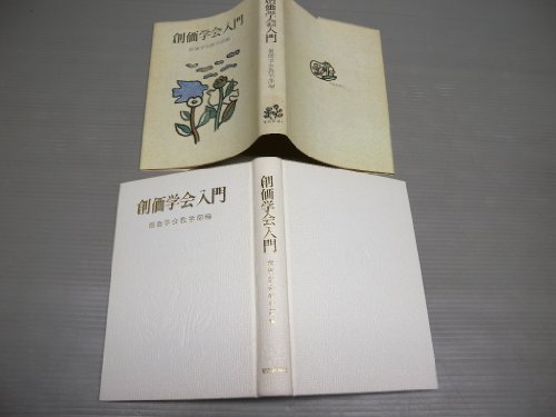 創価学会入門 (1970年)