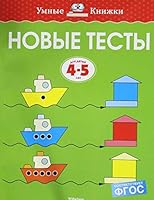 Novye testy. Dlya detey 4-5 let 5389146700 Book Cover