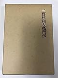 三野村利左衛門伝 (1969年)