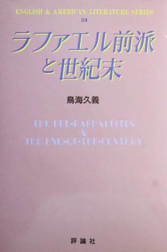 ラファエル前派と世紀末 (英米文学シリーズ)