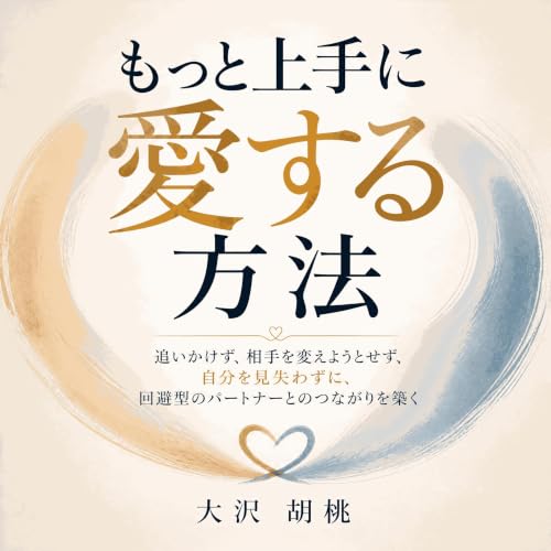 『もっと上手に愛する方法：追いかけず、相手を変えようとせず、自分を見失わずに、回避型のパートナーとのつながりを築く』のカバーアート