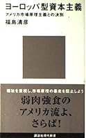 Europe type capitalism - break with the United States market fundamentalism (Kodansha Gendaishinsho) (2002) ISBN: 406149628X [Japanese Import] 406149628X Book Cover