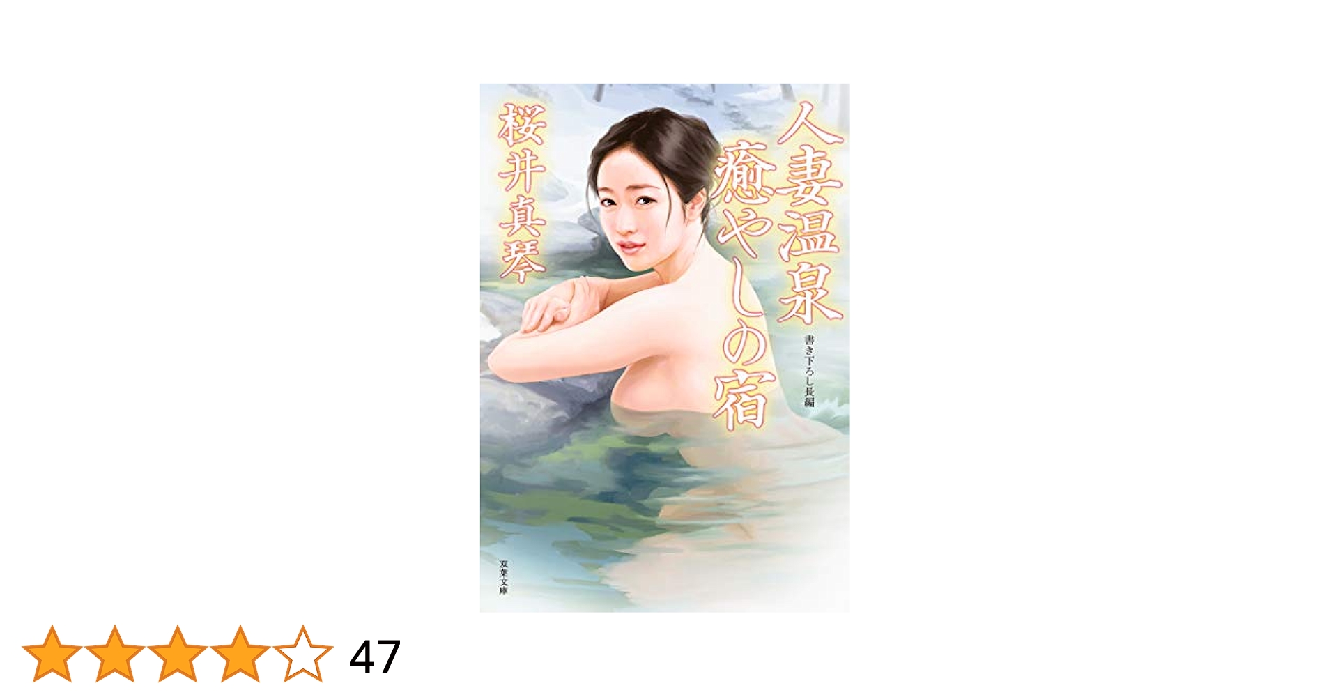 熟女人妻温泉旅館 人妻温泉 癒やしの宿 (双葉文庫) | 桜井 真琴 |本 | 通販 | Amazon