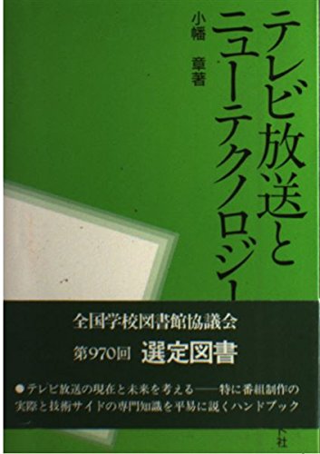 テレビ放送とニューテクノロジー