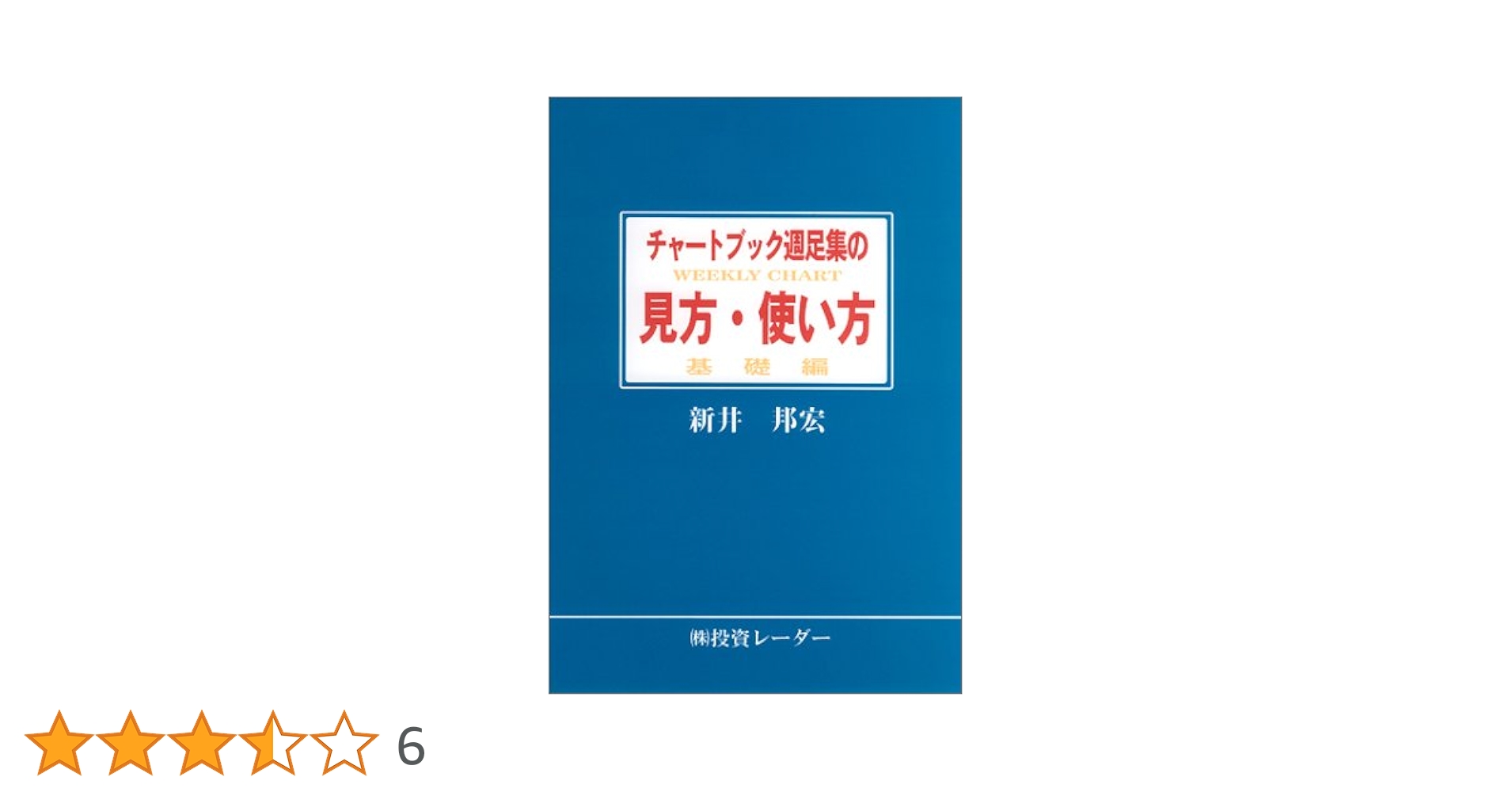 日経新聞　夕刊　チャートの見方ABC （山一証券ノート） 日経新聞 夕刊 チャートの見方ABC （山一証券ノート）