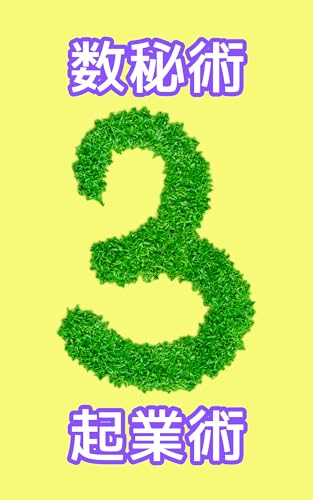 数秘術③起業術