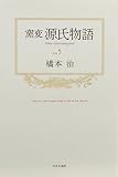 窯変源氏物語 5 蓬生・関屋・絵合・松風・薄雲 (窯変源氏物語)
