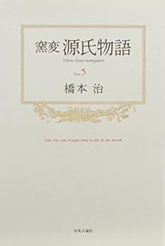 Nonvitreous Tale of Genji <5> (1991) ISBN: 4124030053 [Japanese Import]