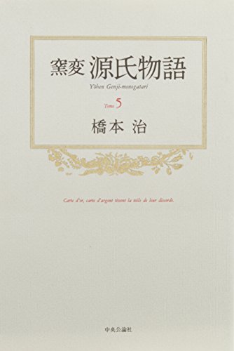 無料電子書籍 アプリ 窯変 源氏物語〈5〉 バイ