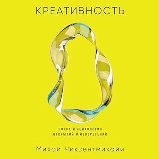 Креативность: Поток и психология открытий и изобретений [Creativity: Flow and the Psychology of Discovery and Invention] cove
