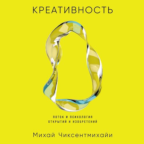 Креативность: Поток и психология открытий и изобретений [Creativity: Flow and the Psychology of Discovery and Invention] cove