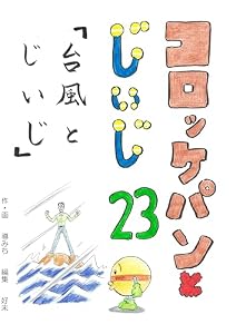 コロッケパンとじいじ　23