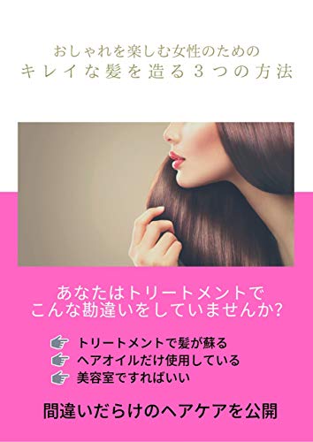 おしゃれを楽しむ女性のための キレイな髪を創る３つの方法 Uichi 手芸 Kindleストア Amazon