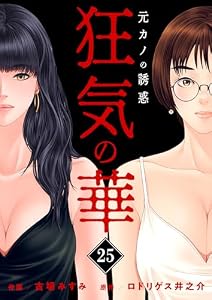 狂気の華 ～元カノの誘惑～25 (ゼットコミックス)