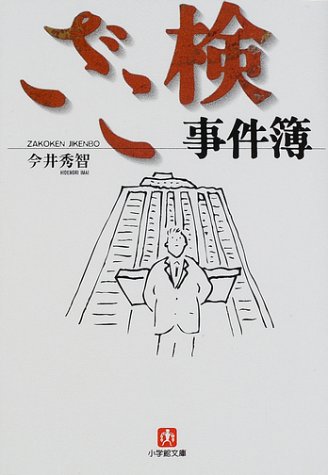 ざこ検 事件簿 (小学館文庫)