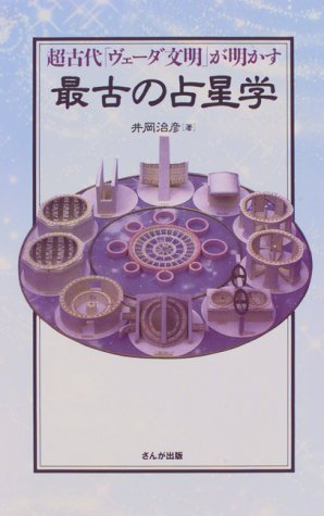 最古の占星学―超古代「ヴェーダ文明」が明かす