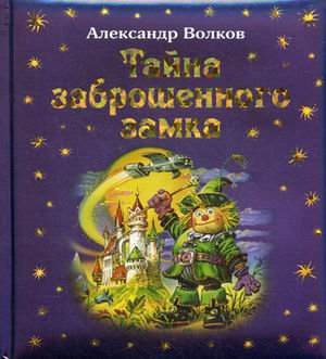 Tajna zabroshennogo zamka [Russian] 5699496262 Book Cover