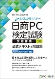 日商PC検定試験 文書作成 3級 公式テキスト&問題集 Microsoft Word 2024／2021 対応 (よくわかるマスター)