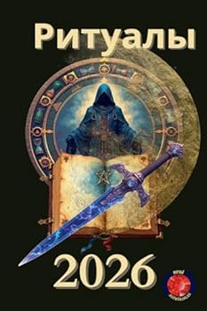 Paperback Ритуалы 2026 [Russian] Book