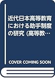 近代日本高等教育における助手制度の研究 (高等教育研究叢書 (3))