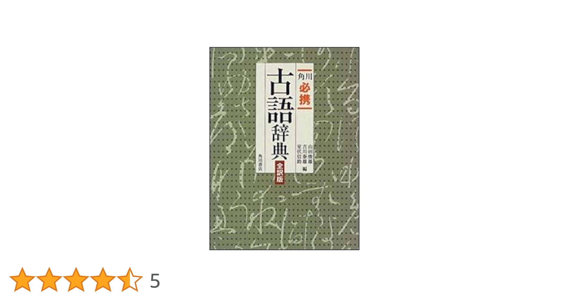 角川必携古語辞典 全訳版 | 吉川 泰雄, 山田 俊雄, 室伏 信助