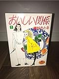 おいしい関係 全16巻完結 (ヤングユーコミックス) [マーケットプレイスセット]