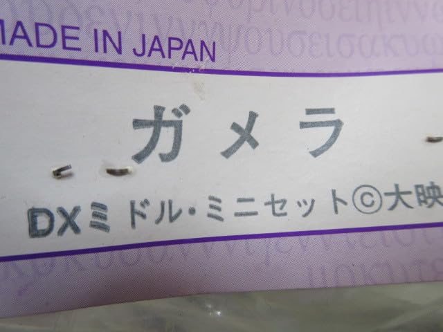 Amazon.co.jp: 【未開封】ガメラ DX ミドル ミニセット 4体セット