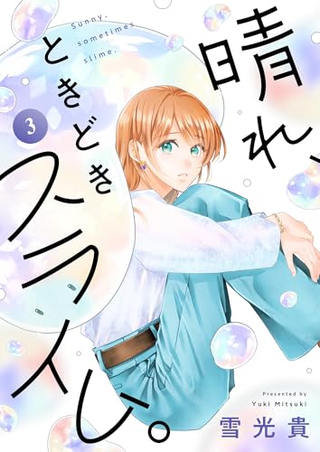 晴れ、ときどきスライム。(3) (じるみて)