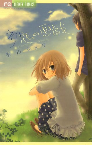 『初恋の悪戯』