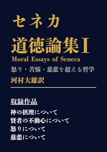 Senecas Essays Volume I: Transcending Anger Sorrow and CompassionA Philosophical Journey (Japanese Edition)