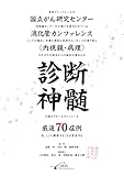 診断神髄 国立がん研究センター消化管カンファレンス〈内視鏡・病理〉