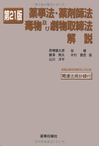 薬事法・薬剤師法・毒物及び劇物取締法解説