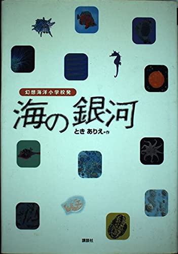海の銀河: 幻想海洋小学校発 (講談社・文学の扉)